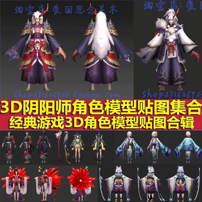 阴阳师模型/3d角色60个模型加绑定3dmax三视图原画设计绘画