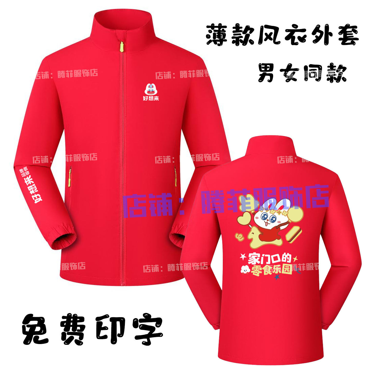 新款好想来省钱超市男女工作服长袖卫衣定制冲锋衣零食乐园工装秋