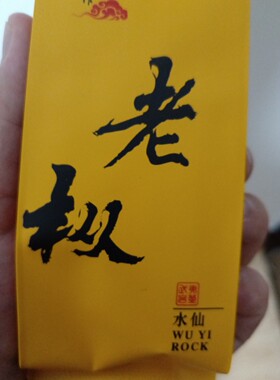 一号茶货铺的新茶武夷岩茶正宗水仙老枞大红袍高档商务型礼盒包装
