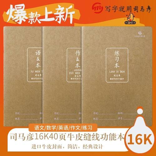 司马彦学生作业本16K大号练习本作文本牛皮纸缝线英语本加厚护眼