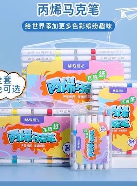 晨光丙烯马克笔12/24/36/48色儿童学生用美术涂鸦彩色绘画笔T3313