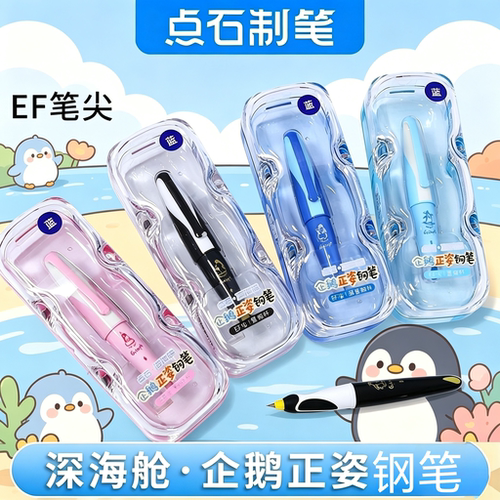 点石789深海舱企鹅钢笔长短款高颜值正姿练字魔液晶蓝钢笔EF暗尖