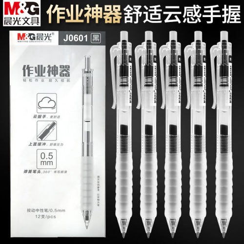 晨光作业神器云握手中性笔J0601