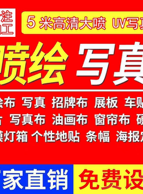 重庆写真户外喷绘广告布背胶灯箱片定制作防水海报kt板贴纸打印刷