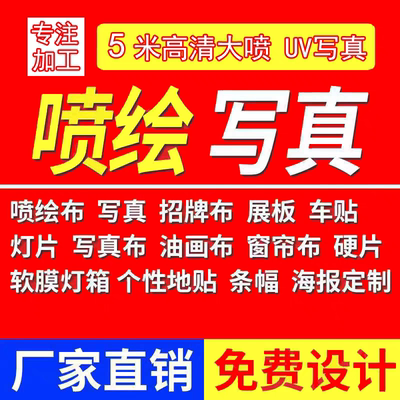 重庆写真户外喷绘广告布背胶灯箱片定制作防水海报kt板贴纸打印刷