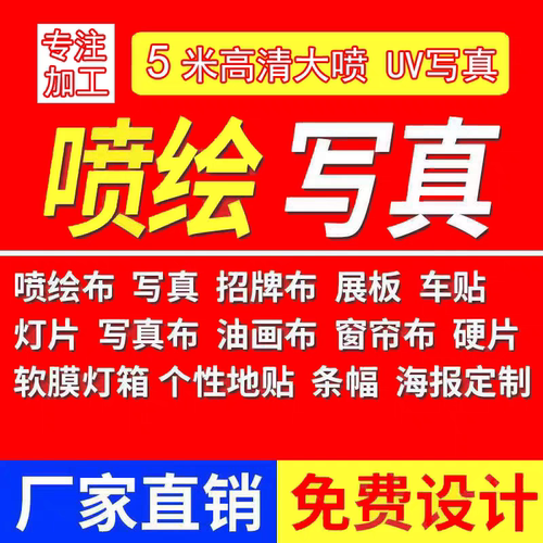 重庆写真户外喷绘广告布背胶灯箱片定制作防水海报kt板贴纸打印刷