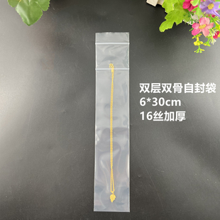 双层隔开双骨自封袋6*30cm加厚16丝大项链密封防氧化袋子防刮防尘