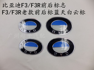 比/亚/迪F3/F3R前后标志 F3/F3R老款前中网标 后尾标 蓝天白云标
