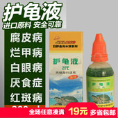 乌龟药水龟药护龟液 护龟宝聚维酮碘腐皮烂甲烂壳白眼病不吃食d