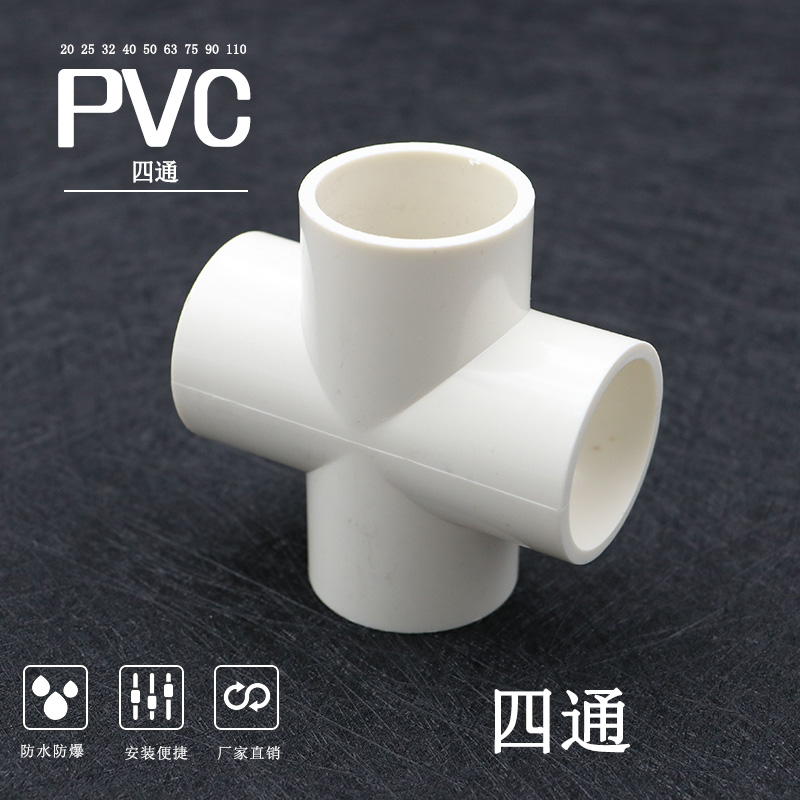 pvc水管四通接头管件20 25 32 40 50 63 75 90四通接头 塑料配件