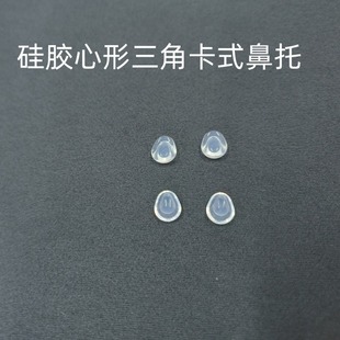 卡扣式夹式硅胶水滴形圆形鼻托适用林德伯格诗乐罗敦斯德眼镜框