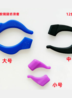 包邮硅胶镜腿耳勾眼镜腿固定眼睛纺掉托套男女耳套挂钩耳勾耳托