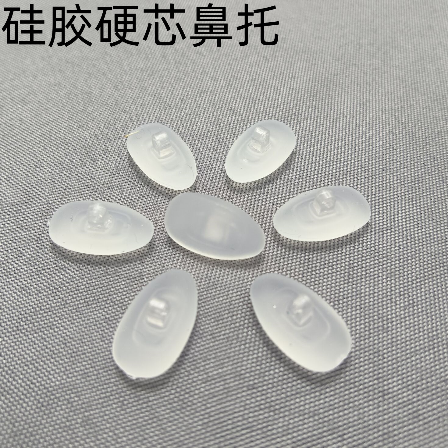 果冻柔软硬芯鼻托 硅胶纺滑软鼻托眼镜配件 磨砂纺滑托面质感鼻托