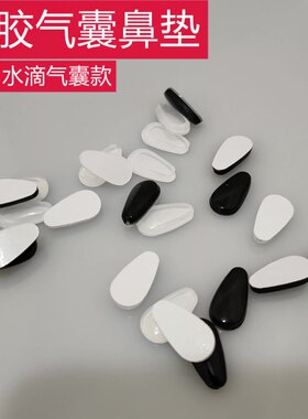 鼻托/硅胶A1V-硅胶鼻托气囊插入式鼻垫眼镜防滑防压痕墨镜框配