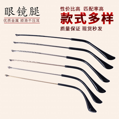 金属异型牙眼镜腿一对多种款式