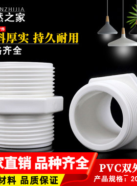 PVC对丝给水管直接直通外丝接头外螺双外牙20配件25 32 40 50 63