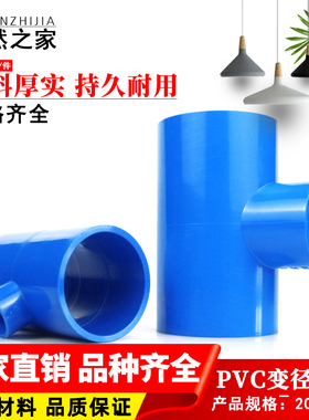 PVC变径三通 异径管件 20 25 32 40 50 63 75 90蓝色塑料大小三通