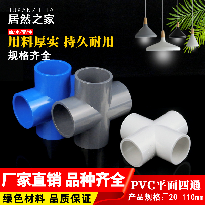 PVC给水管正四通管件20 25 32 40 50 63 75 90 110 四通接头配件