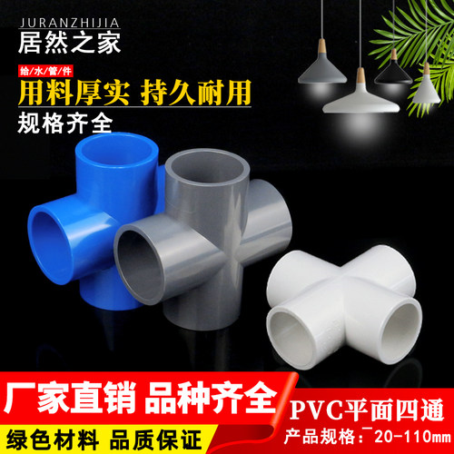 PVC给水管正四通管件20 25 32 40 50 63 75 90 110 四通接头配件