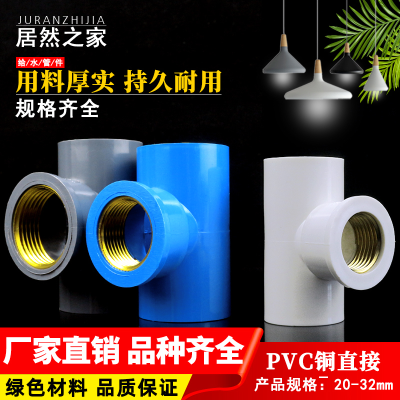 PVC铜内牙三通接头管件 20 25 32内螺纹接头 铜内丝塑料水管配件