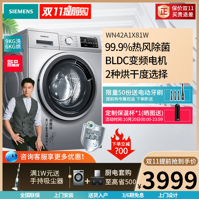 SIEMENS/西门子洗衣机家用除菌9kg全自动洗烘干一体机 WN42A1X81W