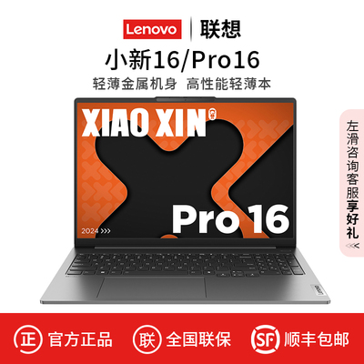 Lenovo/联想 小新 Pro16大屏16英寸2.5K设计办公笔记本电脑游戏本