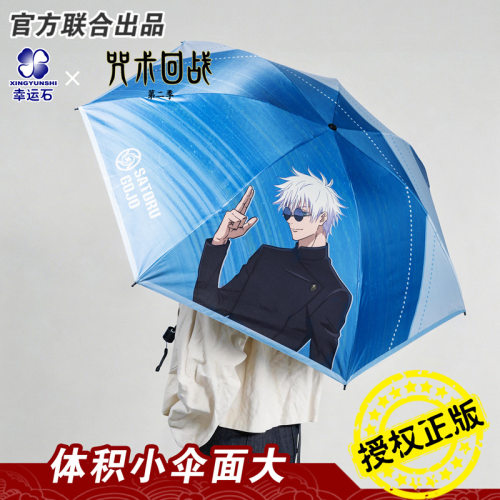 咒术回战正版联名雨伞五条悟动漫二次元高颜值晴雨两用遮阳折叠伞