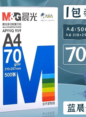 晨光a4打印纸白色500张70克/80克草稿纸5包/8包双面多功能复印纸