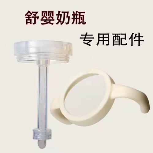 舒婴奶瓶配件原装正品导气管手把