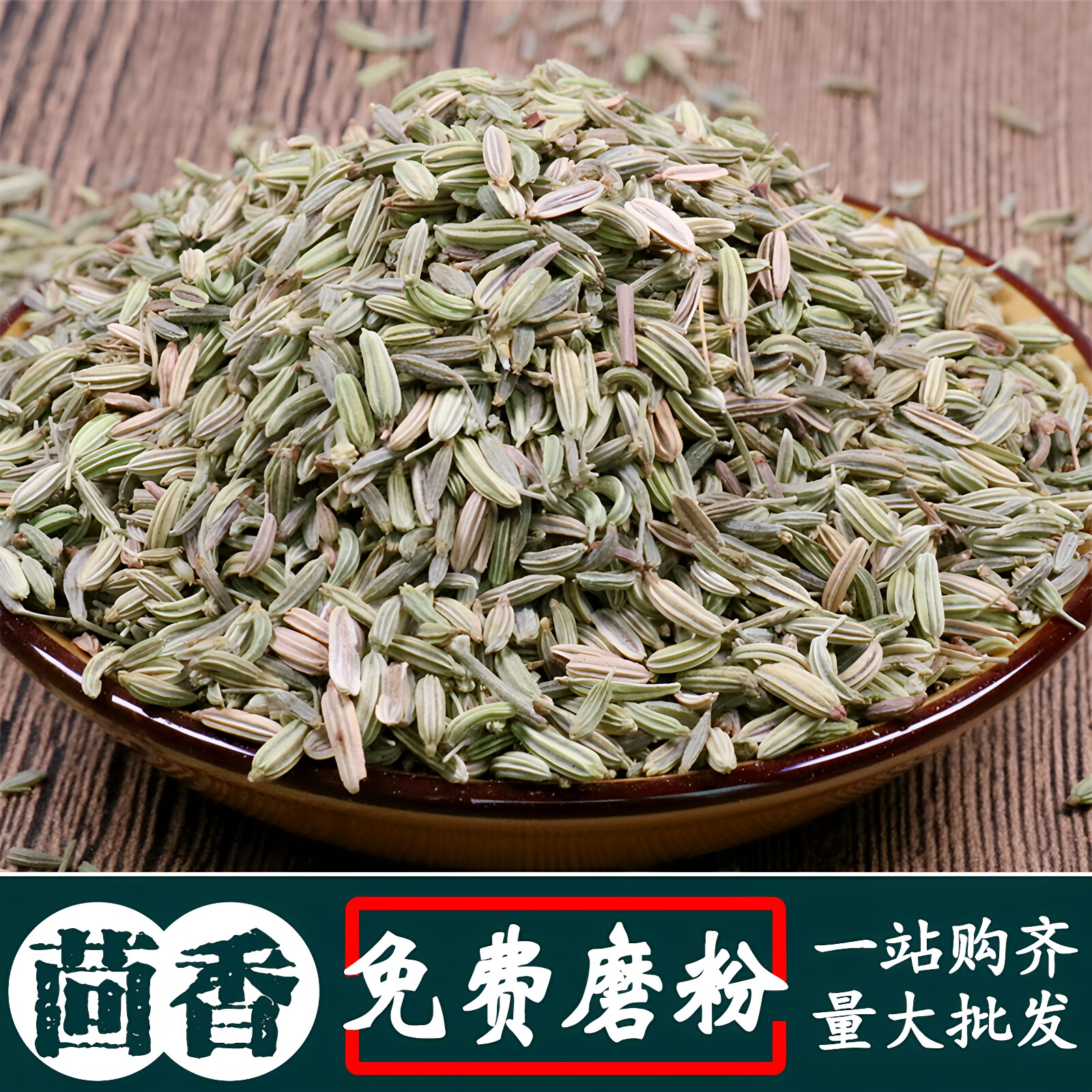 茴香500g小茴香籽卤肉料 卤料火锅麻辣烫香辛调料另售花椒八角