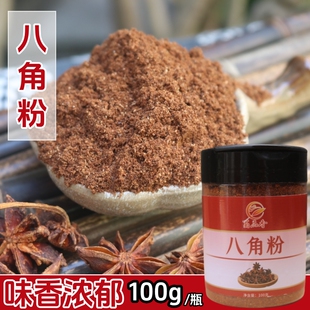 八角粉100g瓶装大料粉广西大红八角大茴香面香辛料 家用调味香料