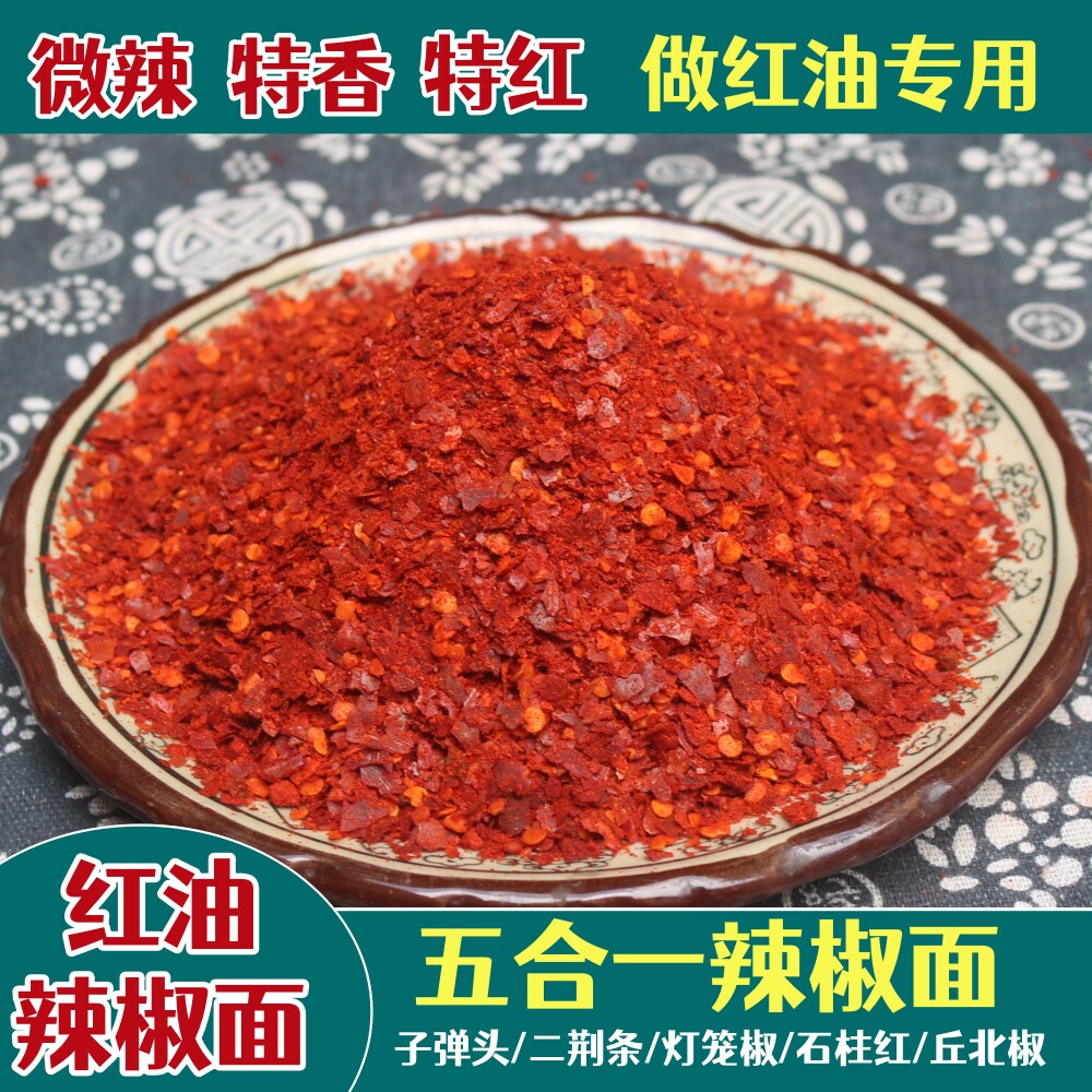 四川红油辣椒面500g油泼辣子拌菜凉皮面条调料商用 微辣特香特红