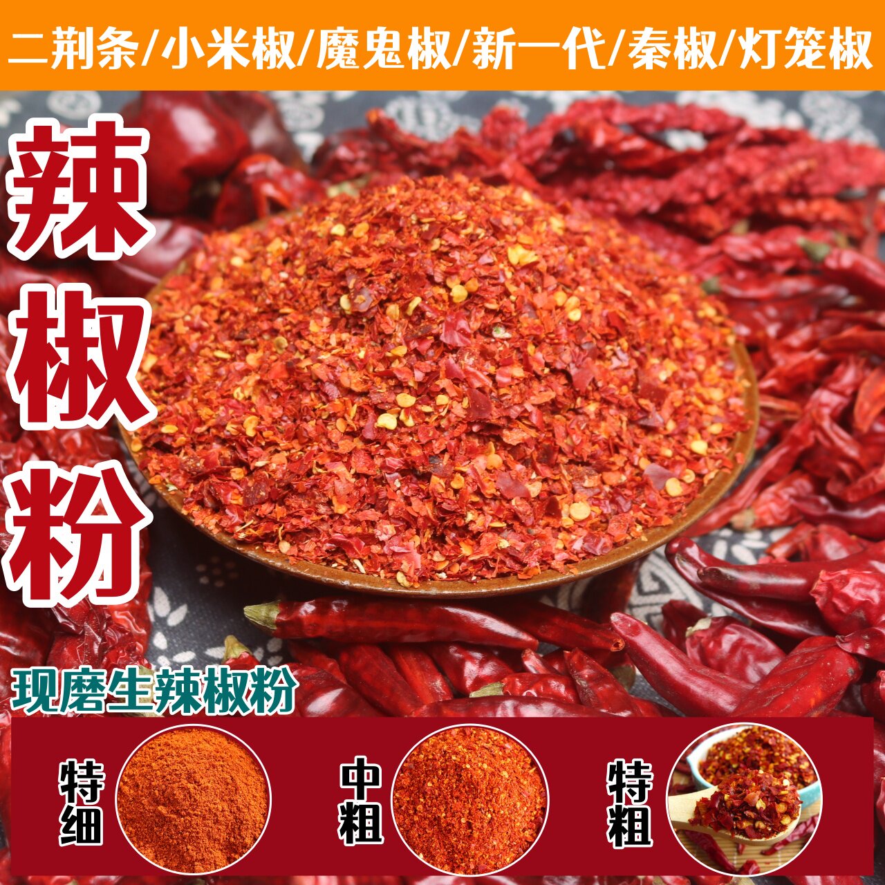 辣椒粉500g中粗特细干辣椒二荆条秦椒印度魔鬼椒新一代小米辣椒面