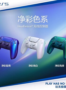 索尼（SONY）PS5 Play Station5 Dual Sense无线控制器 游戏手柄
