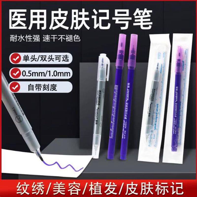 唐德医用独立无菌皮肤记号笔医美纹绣纹身植发微整标记划线笔批发