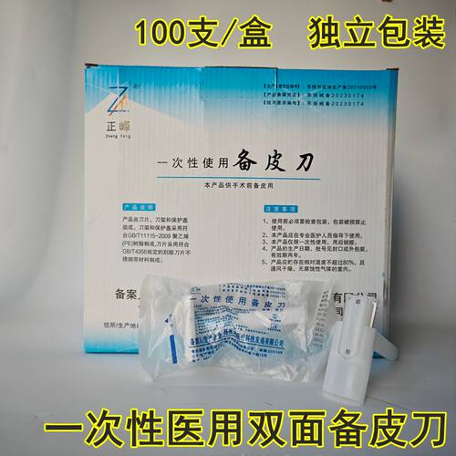 医院同款双面备皮刀证件资质齐全