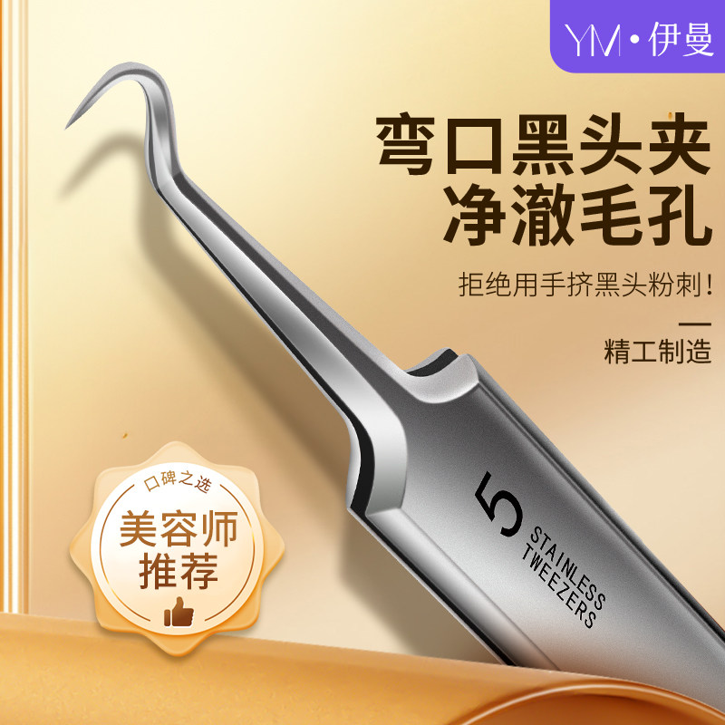 伊曼高精密超尖细胞夹祛黑头粉刺闭口痘痘暗疮毳毛专用弯嘴夹镊子