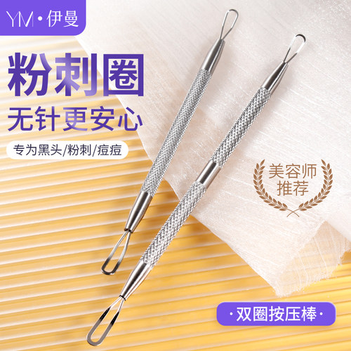 不锈钢双圈按压棒刮痘痘黑头针