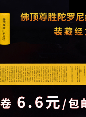 微缩佛顶尊胜陀罗尼经小经卷可供奉装藏吊坠佛像