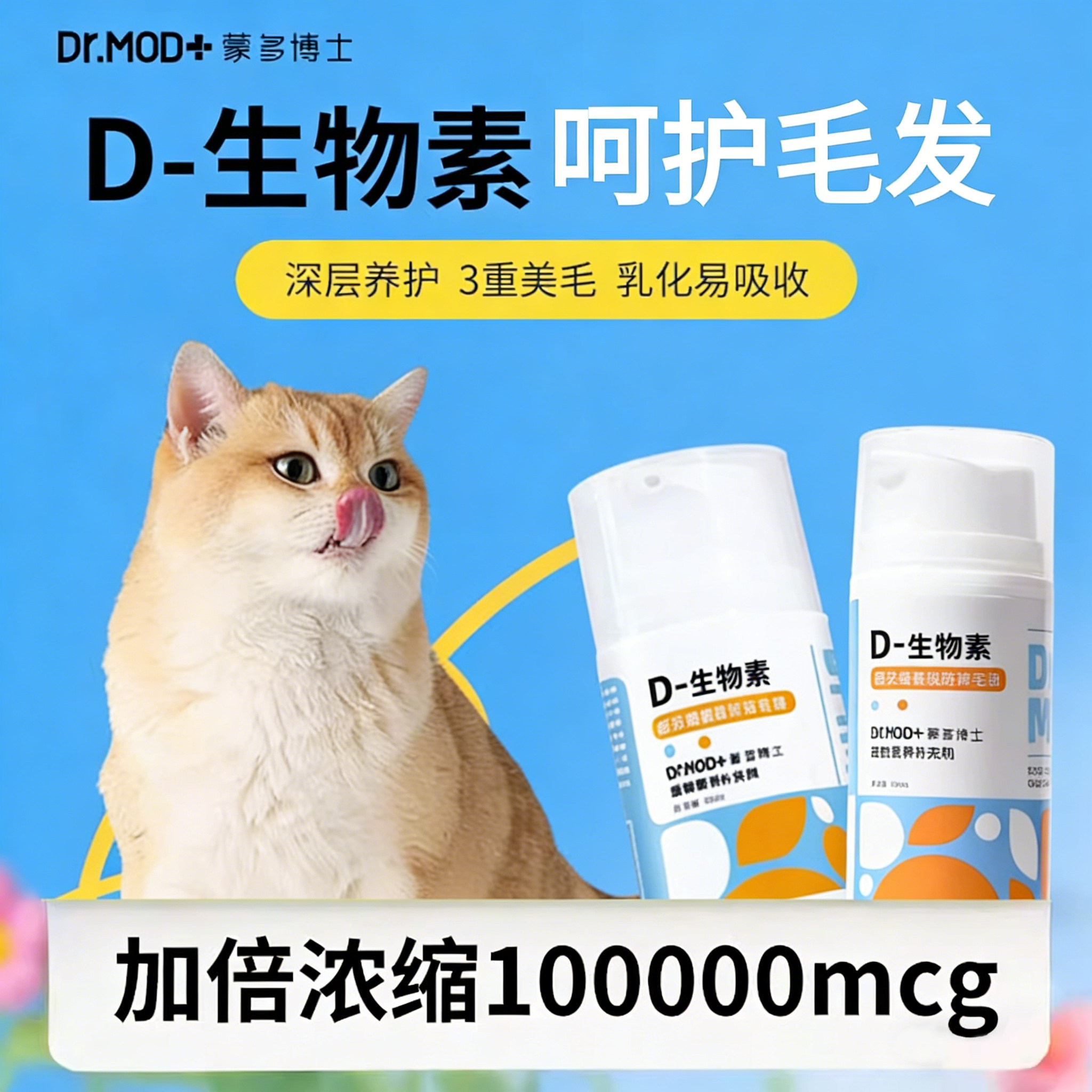 蒙多博士D-生物素猫咪狗狗预防掉毛乳化鱼油美毛宠物通用营养缓解