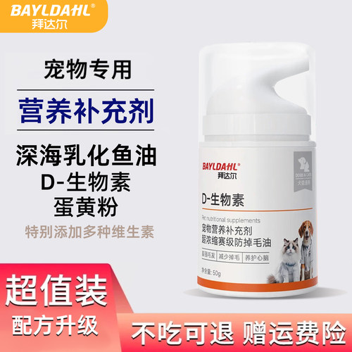 拜达尔D生物素犬猫乳化鱼油美毛