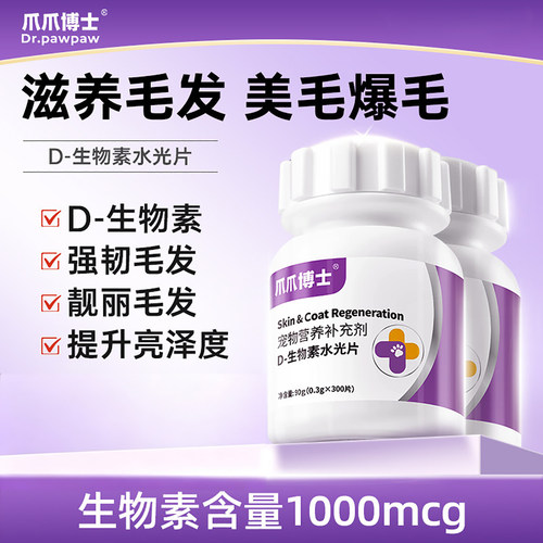 爪爪博士D-生物素犬猫缓解掉毛