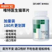 唯特医生猫草片180片大瓶升级版 化毛膏猫咪用排除吐毛球去毛球片