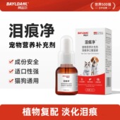 拜达尔泪痕净口服液猫咪狗狗缓解泪痕宠物专用眼部护理眼屎清理