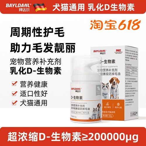 拜达尔D生物素乳化鱼油宠物美毛