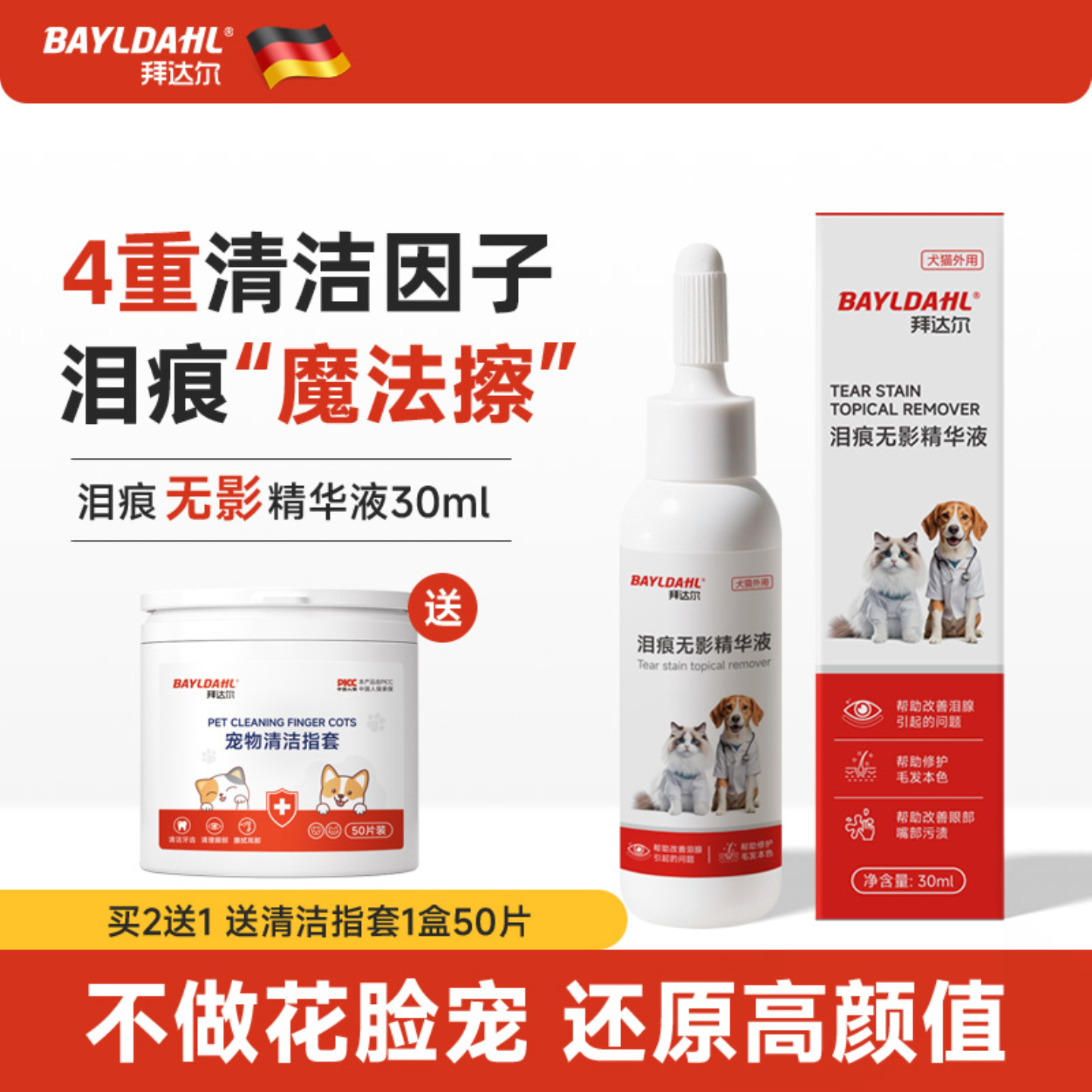 拜达尔犬猫泪痕精华液缓解泪痕