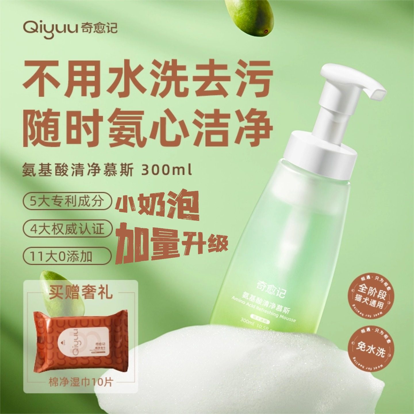 奇愈记氨基酸清洁慕斯猫咪狗狗去油去黄专用清洁干洗慕斯沐浴露