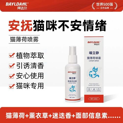 拜达尔猫薄荷喷雾猫专用舒缓情绪