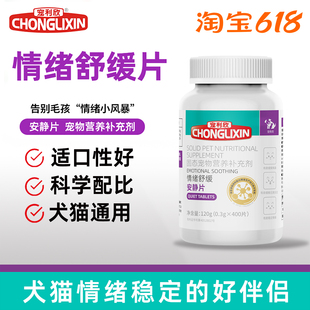 宠利欣安静片宠物忘情片公母情绪舒缓片犬猫通用无忧片适口性好
