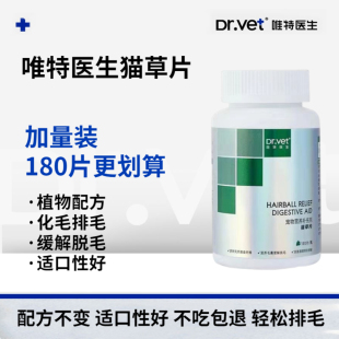 唯特医生猫草片180片大瓶升级版 化毛膏猫咪用排除吐毛球去毛球片